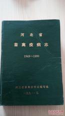 河北省畜禽疫病志1949-1990