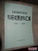 甘肃省林业科学研究所科研成果资料汇编【1976-1983】