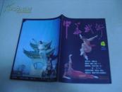 中华武术（1985年第4期）
