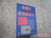 日本貿易振興会編  米国の1984年通商関稅法