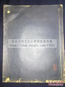 《泰山残石楼藏画集》  金农金冬心书画集 民国白纸石印本 原装大开好品一册全