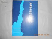 25717《滨海城市岸线规划研究》一版一印，仅印2600册
