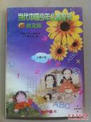 当代中国少年儿童报刊百卷文库 43儿童小说卷