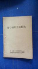 冠心病的急救措施