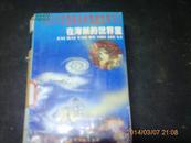 百变精灵和他的伙伴们1【在海妖的世界里】科幻童话、