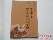 丁书文学术经验辑要