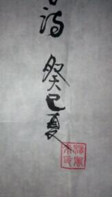 杨凤来书法一幅