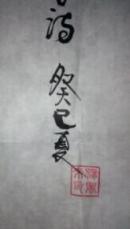 杨凤来书法一幅