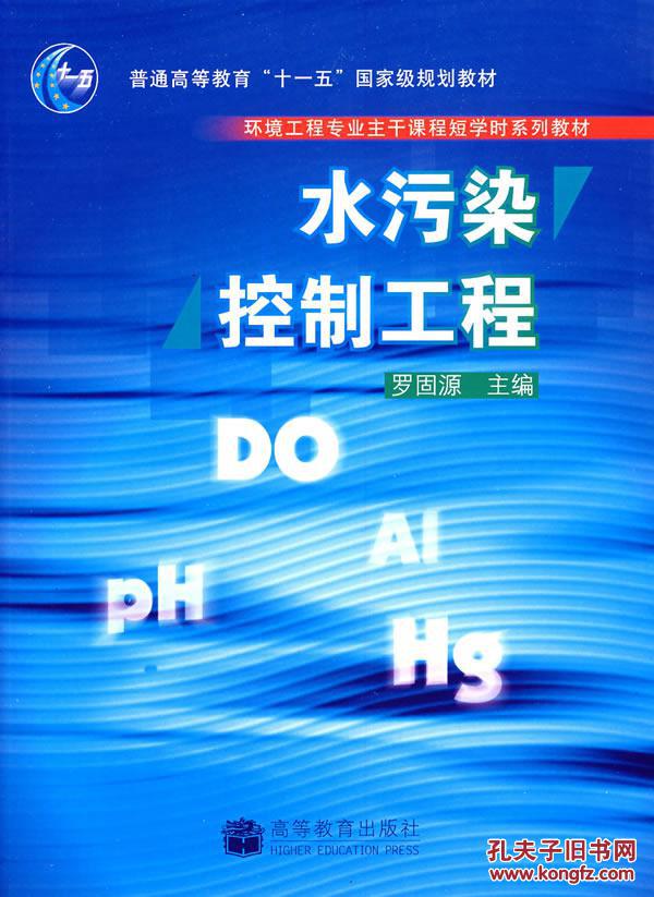 水污染控制工程(環(huán)境工程專業(yè)主干課程短學(xué)時(shí)系列教材) 羅固源  高等教育出版社 9787040200621