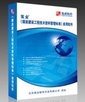 筑业煤炭矿建工程技术资料表格管理标准应用软件2016