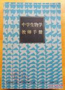 中学生物学教师手册/上海师范学院生物系/上海教育出版/1983年1版