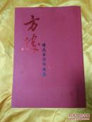 方胜精选金石书画集（方胜签赠）