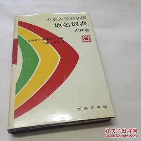 中华人民共和国地名词典.吉林省