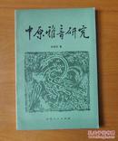 中原雅音研究 1981年1版1印