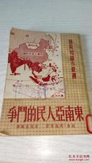 东南亚人民的斗争  1951一版一印  印数5千册   [越南].洪海