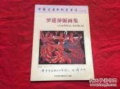 罗进屏版画集   【作者签送  扉页上有一篇写给画家的信 看图】