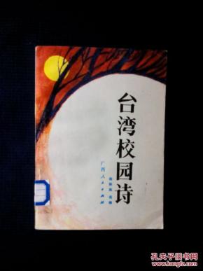 《台湾校园诗》