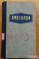 简明语文知识辞典 王凤编 湖北人民出版 1983年精装本版原版正品