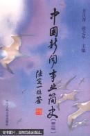 中国新闻事业简史