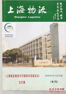 上海物流.专刊.2006年上海食品物流与冷链技术发展论坛论文集