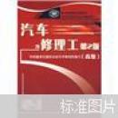 汽车修理工：高级（第2版）