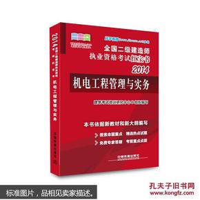 2014全国二级建造师执业资格考试红宝书：机电工程管理与实务