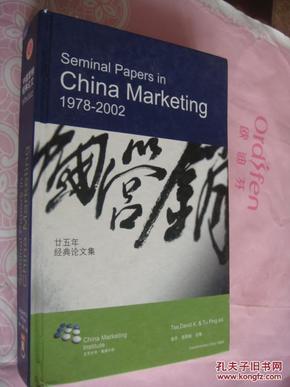 Seminal Papers in China Marketing 1978-2002 《中国营销经典论文：廿五年经典论文集》