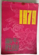 1979年画缩样（二）