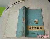 甲状腺疾病   1982年一版一印 馆藏书 看似未曾借阅 自然旧 无笔迹  挂号邮寄费5元 快递不超重