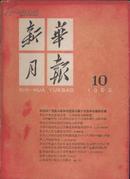 1962年 新华月报 第10号 总216号