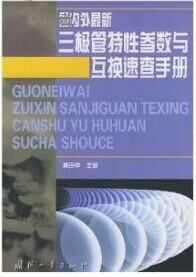 三极管系列制造工艺技术大全