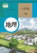 地理 课本 8八年级下册 地理书 课本 人教版 初二地理教材 八年级 下册 地理 课本 八下 学生用书 正版