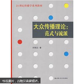 大众传播理论:范式与流派 刘海龙 中国人民大学出版社