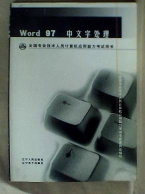 Word 97 中文字处理（全国专业技术人员计算机应用能力考试用书）