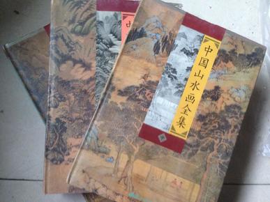 《中国山水画全集》上中下三册全 8开精装 1版1印