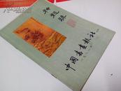神龙奖1988 中国书画报社《敬赠》J