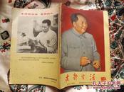罕见文革期刊：1966年上海《支部生活》第13期，封皮为毛主席半身像，内页多图片，有林彪讲话，时代特色浓厚，保真包老