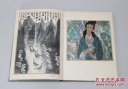 私藏好品初版《当代中国画》 8开精装 华君武 主编 新世界出版社1984年一版一印
