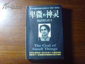 卑微的神灵（1997年英国小说创作大奖“布克奖”获奖作品）（印)阿伦德哈蒂·罗易(Arundhati Roy)著