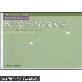 会计学原理课程实验/21世纪高等教育会计通用教材·省级精品课程配套教材