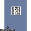 中国古代府州县舆图集成（第2辑）（套装全24册）
