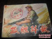 孤胆歼敌---内蒙古80年1印，罕见大缺，孤品  （连环画类购满50元包挂刷）