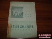 群众文艺活动材料选辑 第三集 双条鼓 大鼓钹