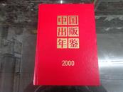 中国出版年鉴.2000（正版库存新书，带光盘）