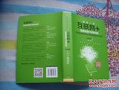 互联网+国家战略行动线图      马化腾 等著 张晓峰 杜军 主编，大32开精装