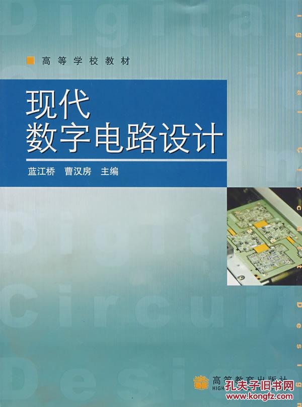 現(xiàn)代數(shù)字電路設(shè)計 藍江橋,曹漢房  高等教育出版社 9787040191462