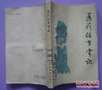 医疗体育常识卓大宏编著1979年版人民体育出版社出版32开本257页146千字85品相（6）