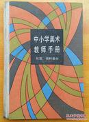 中小学美术教师手册 欣赏,资料部分《中小学美术教师手册编委会》