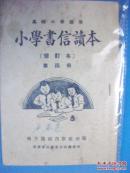 建国初期出版 高級小學適用 《小學書信讀本》 繁體豎版 政治性 和时代性极强