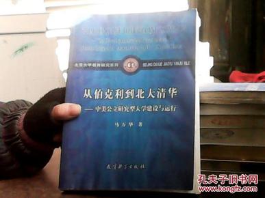 从伯克利到北大清华——中美公立研究型大学建设与运行